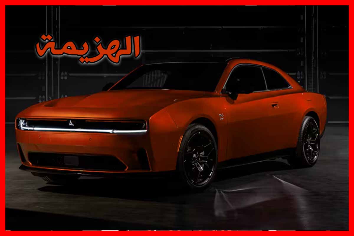 زلزال في عالم السيارات : " ستيلانتس الامريكية " تتكبد خسارة تاريخية بـ 26 مليار دولار وتتراجع أمام الغزو الصيني!